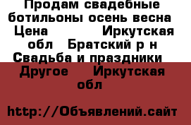 Продам свадебные ботильоны осень-весна › Цена ­ 1 500 - Иркутская обл., Братский р-н Свадьба и праздники » Другое   . Иркутская обл.